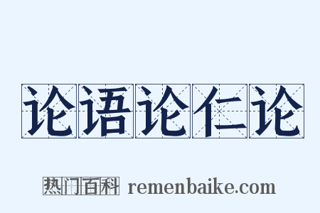 论语论仁论是什么意思的图片